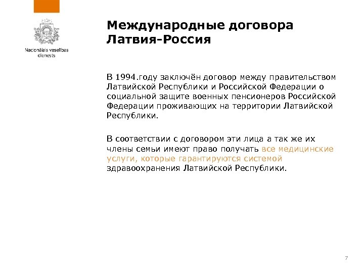 Международные договорa Латвия-Россия В 1994. году заключён договор между правительством Латвийской Республики и Российской