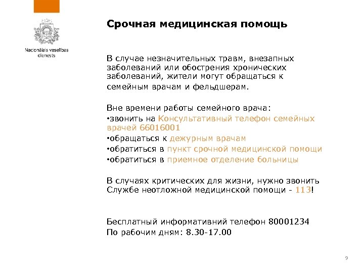 Срочная медицинская помощь В случае незначительных травм, внезапных заболеваний или обострения хронических заболеваний, жители