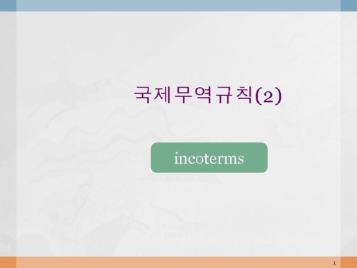 국제무역규칙(2) incoterms 1 