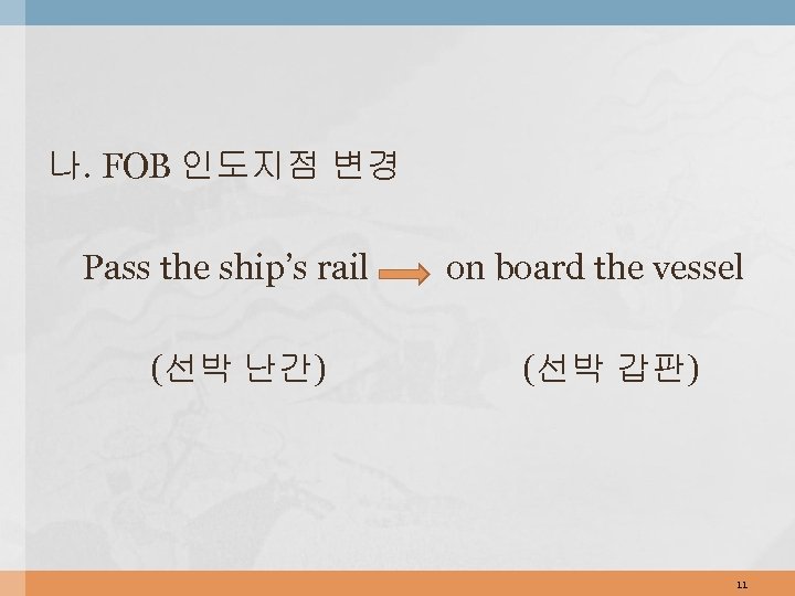 나. FOB 인도지점 변경 Pass the ship’s rail (선박 난간) on board the vessel