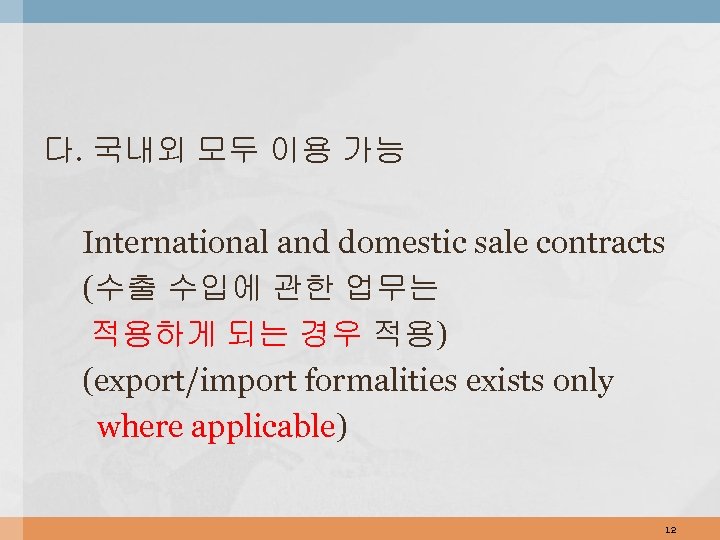 다. 국내외 모두 이용 가능 International and domestic sale contracts (수출 수입에 관한 업무는