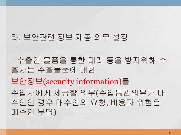 라. 보안관련 정보 제공 의무 설정 수출입 물품을 통한 테러 등을 방지위해 수 출자는