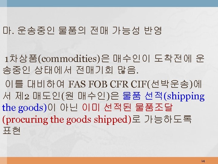 마. 운송중인 물품의 전매 가능성 반영 1차상품(commodities)은 매수인이 도착전에 운 송중인 상태에서 전매기회 많음.