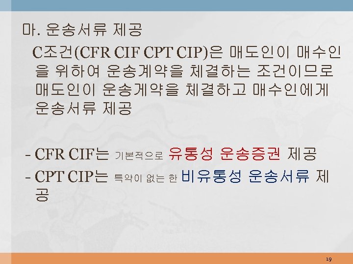 마. 운송서류 제공 C조건(CFR CIF CPT CIP)은 매도인이 매수인 을 위하여 운송계약을 체결하는 조건이므로