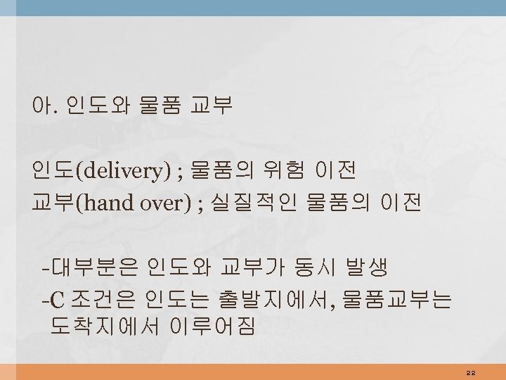 아. 인도와 물품 교부 인도(delivery) ; 물품의 위험 이전 교부(hand over) ; 실질적인 물품의