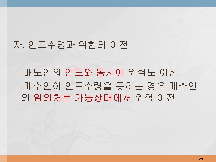 자. 인도수령과 위험의 이전 - 매도인의 인도와 동시에 위험도 이전 - 매수인이 인도수령을 못하는