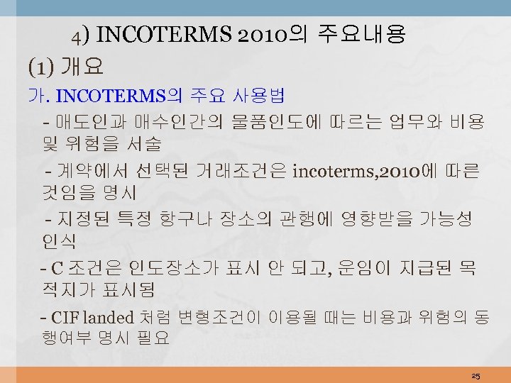 4) INCOTERMS 2010의 주요내용 (1) 개요 가. INCOTERMS의 주요 사용법 - 매도인과 매수인간의 물품인도에