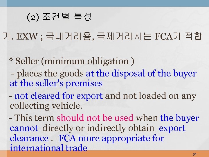 (2) 조건별 특성 가. EXW ; 국내거래용, 국제거래시는 FCA가 적합 * Seller (minimum obligation