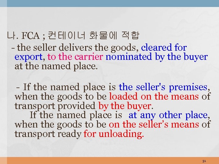 나. FCA ; 컨테이너 화물에 적합 - the seller delivers the goods, cleared for