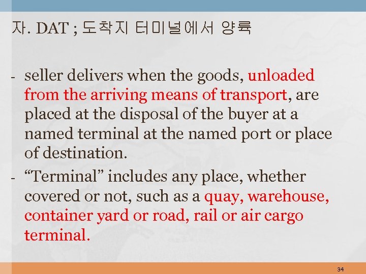 자. DAT ; 도착지 터미널에서 양륙 - - seller delivers when the goods, unloaded