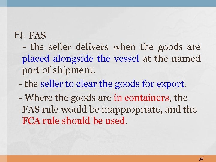 타. FAS - the seller delivers when the goods are placed alongside the vessel