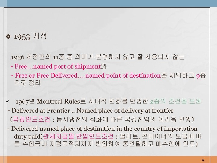  1953 개정 1936 제정판의 11종 중 의미가 분명하지 않고 잘 사용되지 않는 -