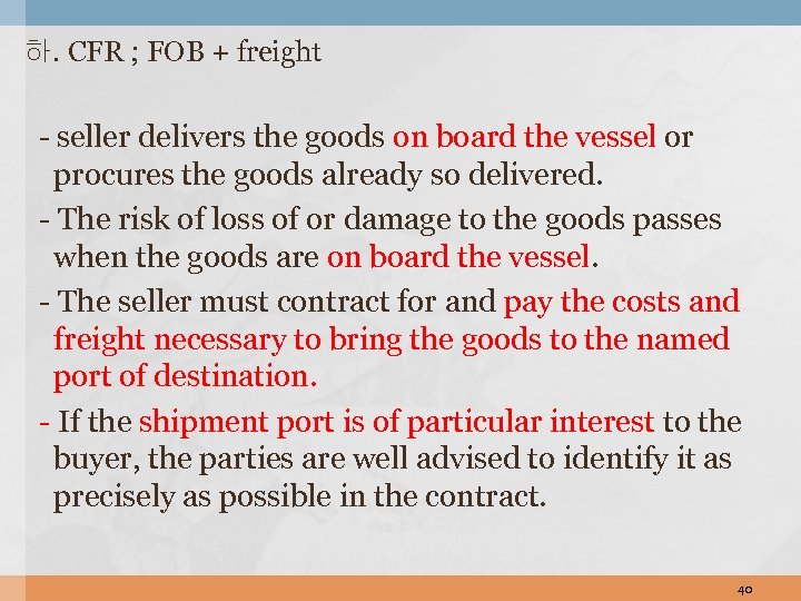 하. CFR ; FOB + freight - seller delivers the goods on board the