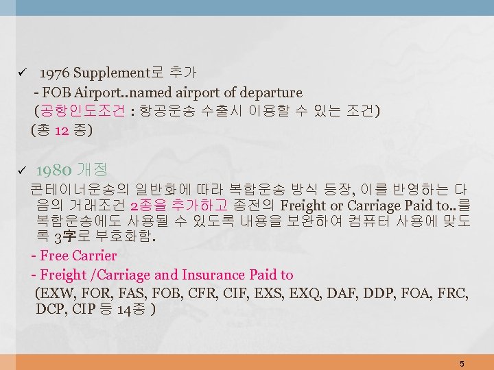 ü 1976 Supplement로 추가 - FOB Airport. . named airport of departure (공항인도조건 :