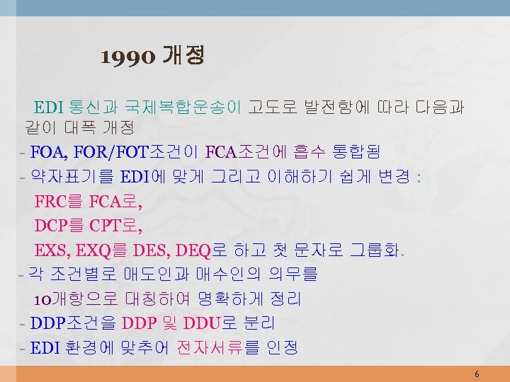 1990 개정 EDI 통신과 국제복합운송이 고도로 발전함에 따라 다음과 같이 대폭 개정 - FOA,