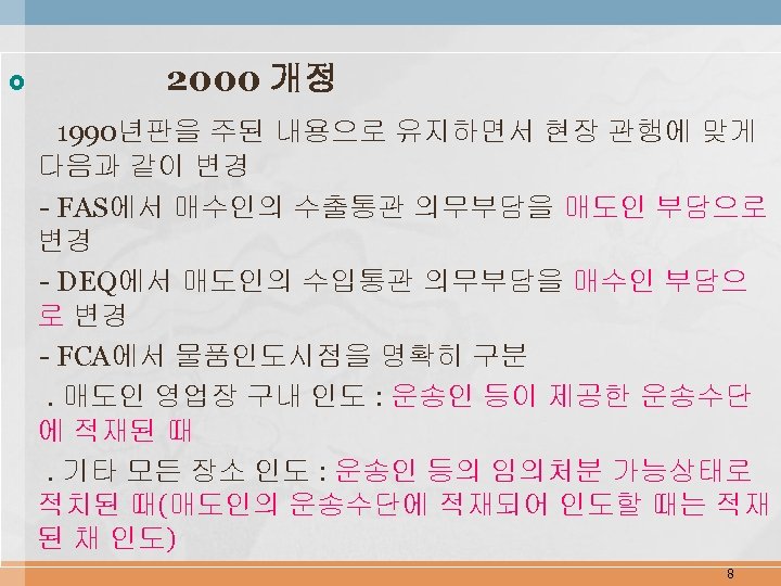  2000 개정 1990년판을 주된 내용으로 유지하면서 현장 관행에 맞게 다음과 같이 변경 -