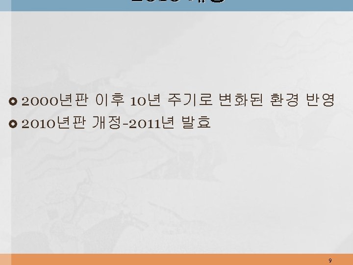 2010 개정 2000년판 이후 10년 주기로 변화된 환경 반영 2010년판 개정-2011년 발효 9 