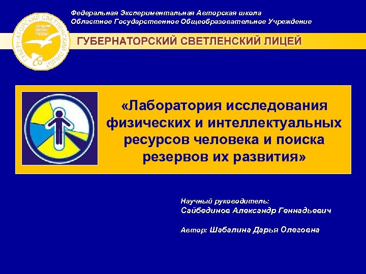 Федеральная Экспериментальная Авторская школа Областное Государственное Общеобразовательное Учреждение Возможности развития «Лаборатория исследования правого полушария