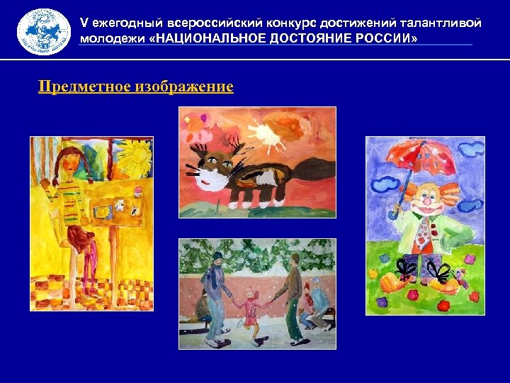 V ежегодный всероссийский конкурс достижений талантливой молодежи «НАЦИОНАЛЬНОЕ ДОСТОЯНИЕ РОССИИ» Предметное изображение 