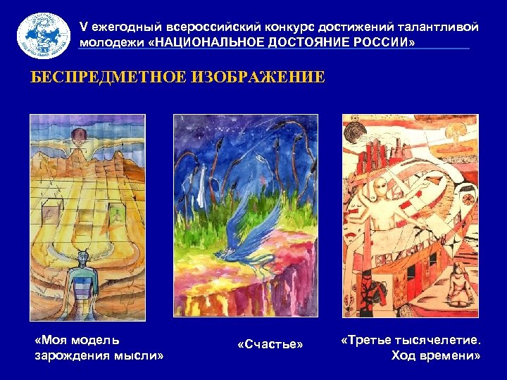 V ежегодный всероссийский конкурс достижений талантливой молодежи «НАЦИОНАЛЬНОЕ ДОСТОЯНИЕ РОССИИ» БЕСПРЕДМЕТНОЕ ИЗОБРАЖЕНИЕ «Моя модель