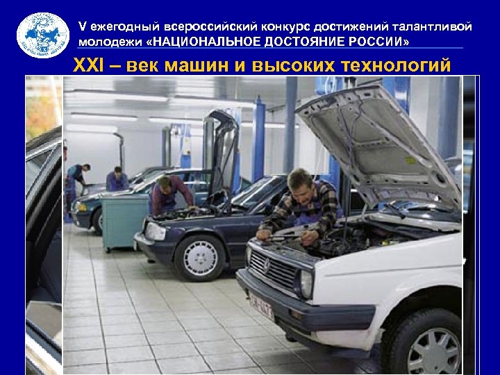 V ежегодный всероссийский конкурс достижений талантливой молодежи «НАЦИОНАЛЬНОЕ ДОСТОЯНИЕ РОССИИ» XXI – век машин