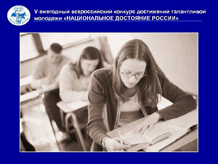 V ежегодный всероссийский конкурс достижений талантливой молодежи «НАЦИОНАЛЬНОЕ ДОСТОЯНИЕ РОССИИ» 