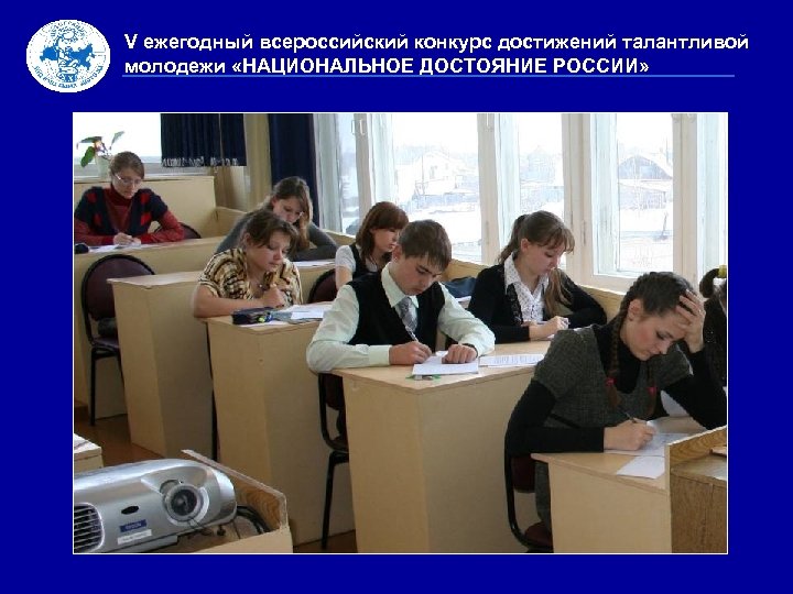 V ежегодный всероссийский конкурс достижений талантливой молодежи «НАЦИОНАЛЬНОЕ ДОСТОЯНИЕ РОССИИ» 