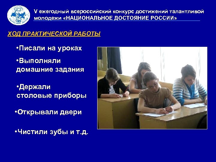 V ежегодный всероссийский конкурс достижений талантливой молодежи «НАЦИОНАЛЬНОЕ ДОСТОЯНИЕ РОССИИ» ХОД ПРАКТИЧЕСКОЙ РАБОТЫ •