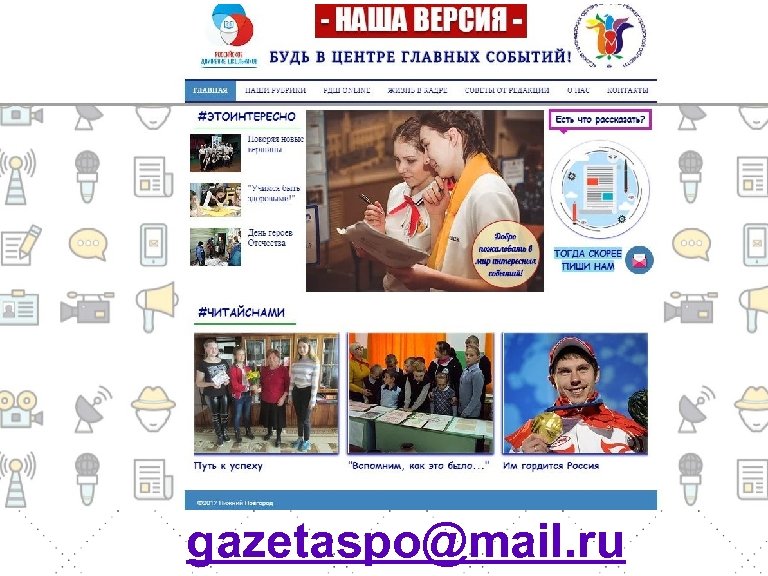 gazetaspo@mail. ru 