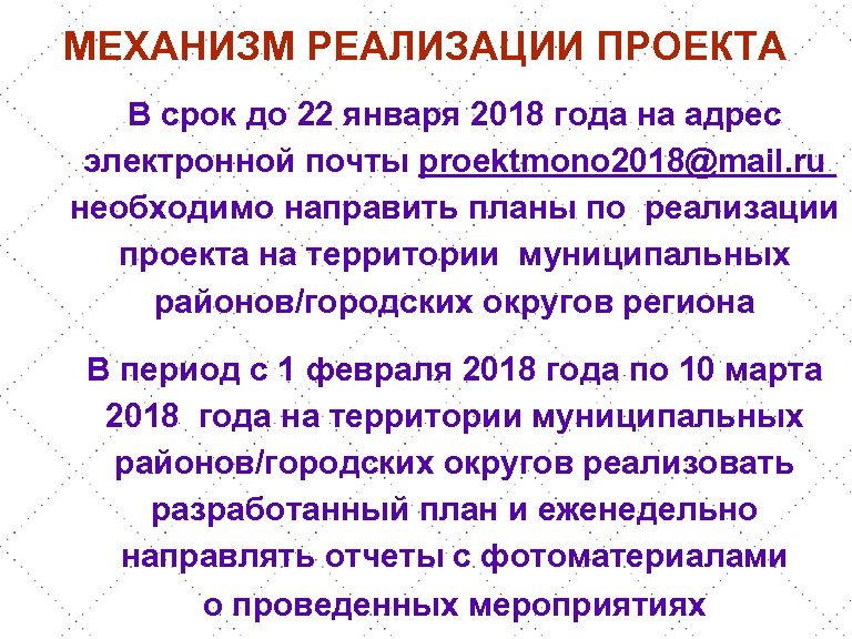 МЕХАНИЗМ РЕАЛИЗАЦИИ ПРОЕКТА В срок до 22 января 2018 года на адрес электронной почты