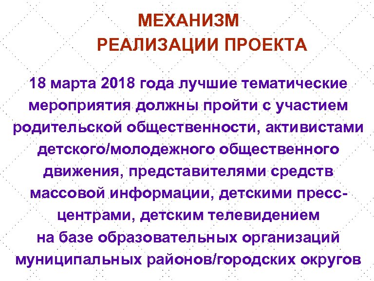 МЕХАНИЗМ РЕАЛИЗАЦИИ ПРОЕКТА 18 марта 2018 года лучшие тематические мероприятия должны пройти с участием