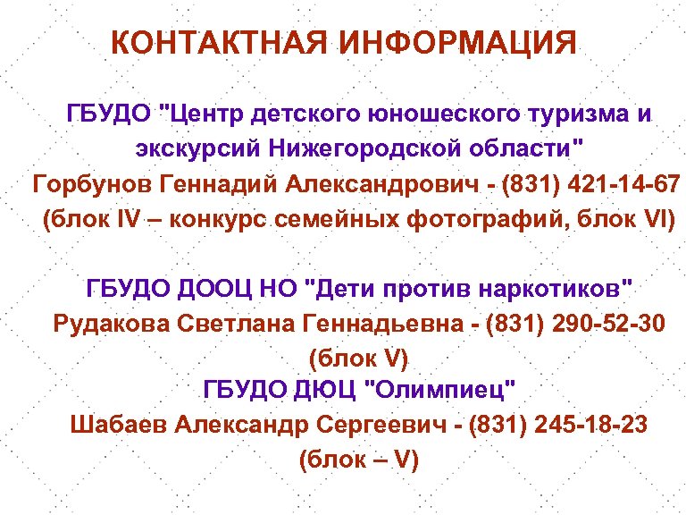 КОНТАКТНАЯ ИНФОРМАЦИЯ ГБУДО "Центр детского юношеского туризма и экскурсий Нижегородской области" Горбунов Геннадий Александрович