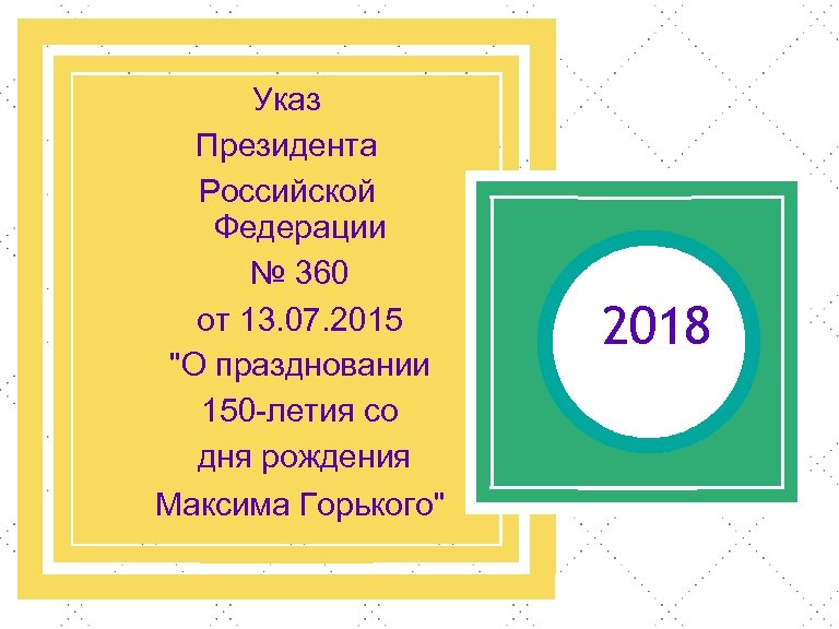 Указ Президента Российской Федерации № 360 от 13. 07. 2015 "О праздновании 150 -летия