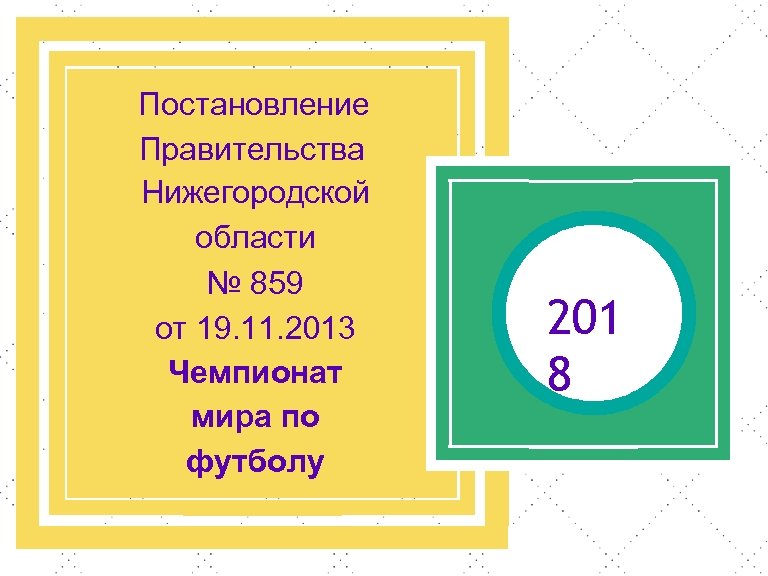 Постановление Правительства Нижегородской области № 859 от 19. 11. 2013 Чемпионат мира по футболу