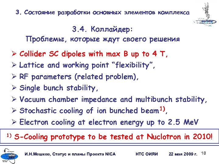 3. Состояние разработки основных элементов комплекса 3. 4. Коллайдер: Проблемы, которые ждут своего решения