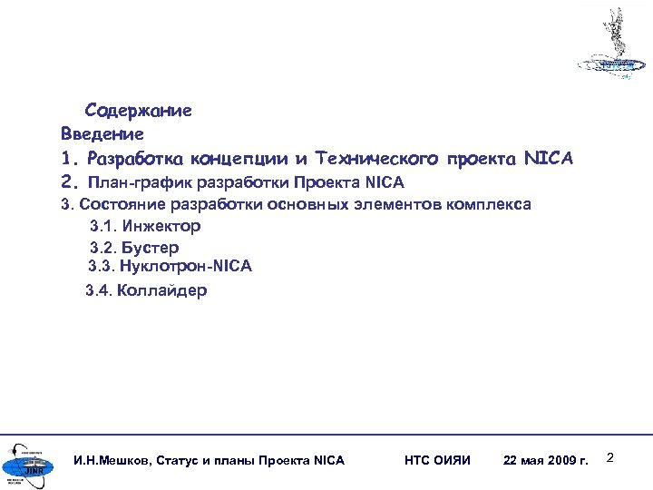 Содержание Введение 1. Разработка концепции и Технического проекта NICA 2. План-график разработки Проекта NICA