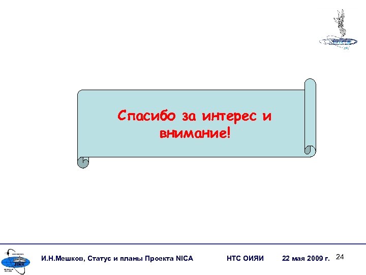 Спасибо за интерес и внимание! И. Н. Мешков, Статус и планы Проекта NICA НТС