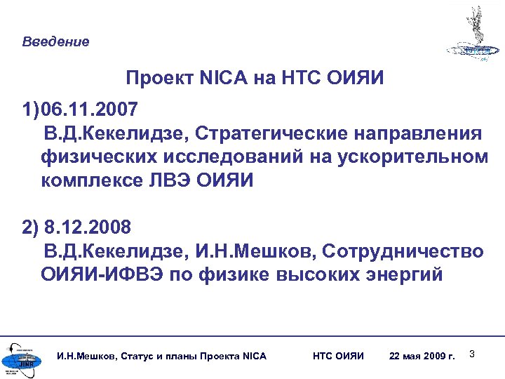 Введение Проект NICA на НТС ОИЯИ 1) 06. 11. 2007 В. Д. Кекелидзе, Стратегические