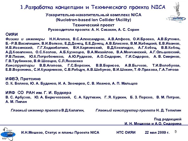 1. Разработка концепции и Технического проекта NICA Ускорительно-накопительный комплекс NICA (Nuclotron-based Ion Collider f.