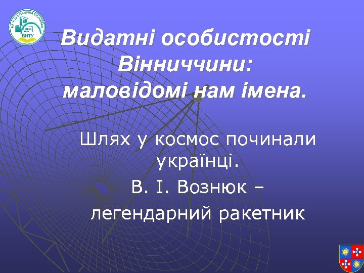 Видатні особистості Вінниччини: маловідомі нам імена. Шлях у космос починали українці. В. І. Вознюк