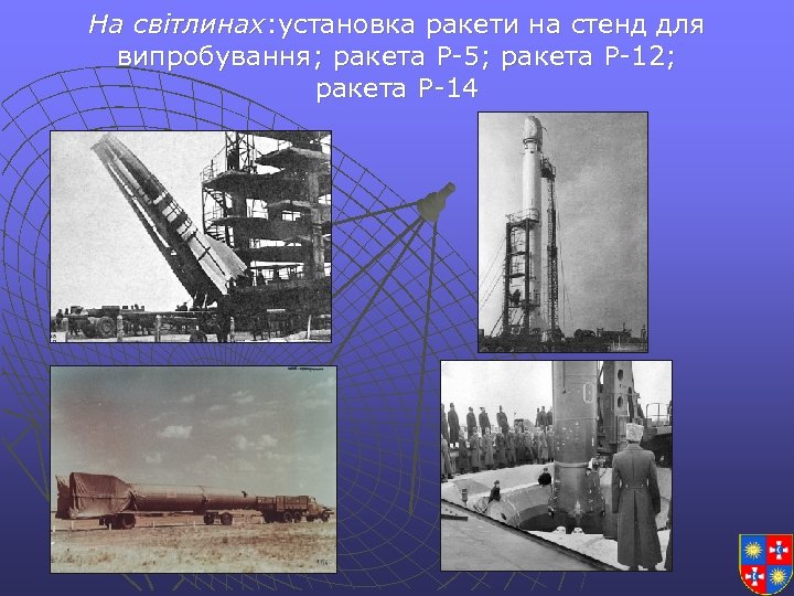 На світлинах: установка ракети на стенд для випробування; ракета Р-5; ракета Р-12; ракета Р-14