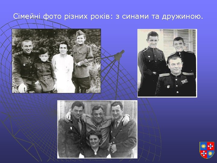 Сімейні фото різних років: з синами та дружиною. 