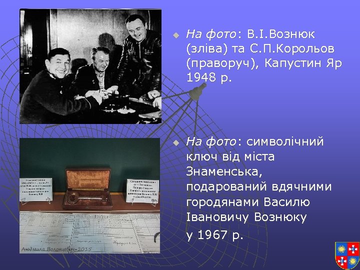 u u На фото: В. І. Вознюк (зліва) та С. П. Корольов (праворуч), Капустин