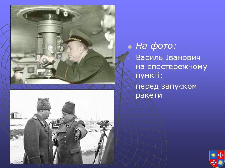 u - - На фото: Василь Іванович на спостережному пункті; перед запуском ракети 
