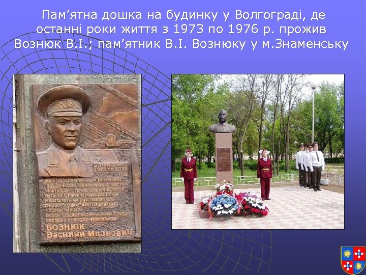  Пам’ятна дошка на будинку у Волгограді, де останні роки життя з 1973 по