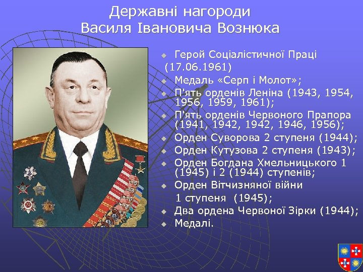 Державні нагороди Василя Івановича Вознюка Герой Соціалістичної Праці (17. 06. 1961) u Медаль «Серп