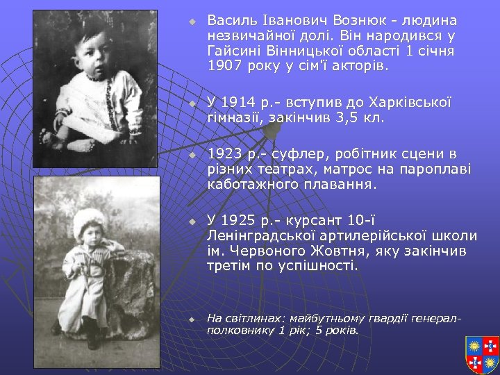 u u u Василь Іванович Вознюк - людина незвичайної долі. Він народився у Гайсині