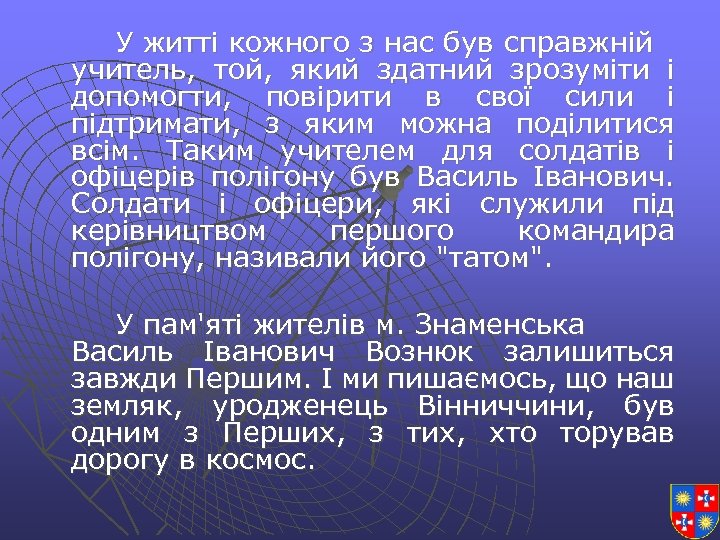 У житті кожного з нас був справжній учитель, той, який здатний зрозуміти і допомогти,