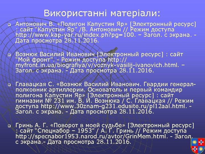 Використанні матеріали: q q Антонович В. «Полигон Капустин Яр» [Электронный ресурс] : сайт “Капустин