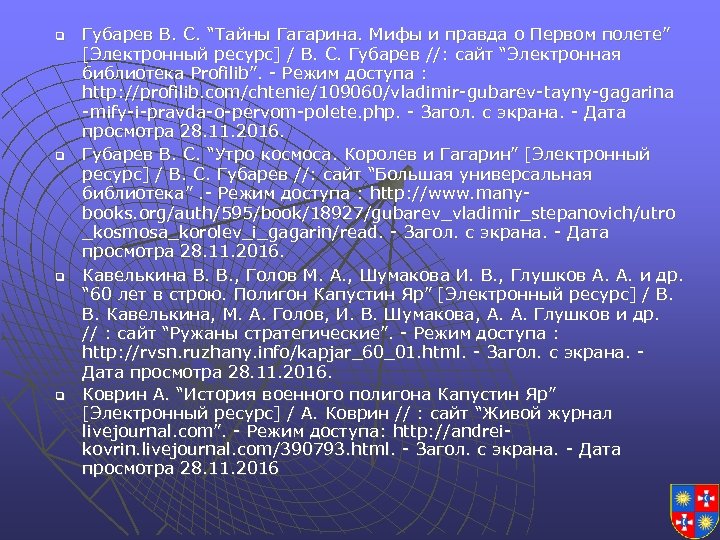 q q Губарев В. С. “Тайны Гагарина. Мифы и правда о Первом полете” [Электронный